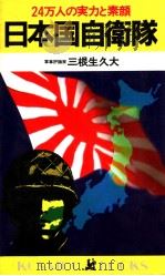 日本国自卫队  24万人の実力と素颜（ PDF版）