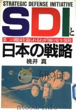 STRATEGIC DEFENSE INITIATIVE  SDIと日本の战戦  第二の开国を迫られるゎが国の安全保障（昭和61年01月 PDF版）
