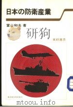 东经选书  东日本の防卫产业（昭和54年08月 PDF版）