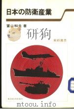 东经选书  东日本の防卫产业   昭和54年08月  PDF电子版封面    富山和夫著 