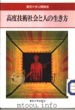 东京大学公开讲座  高度技术社会と人の生き方   1996年06月第1版  PDF电子版封面    森旦著 