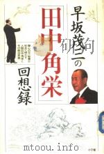 早坂茂三の「田中角栄」回想録   1987年05月  PDF电子版封面    早坂茂三著 