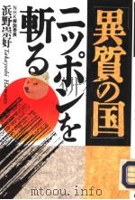 异质の国  ニツポンを斩る（1992年08月 PDF版）