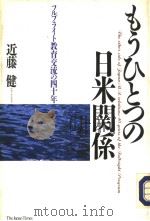 もらひとつの日米关系  フルブライト教育交流の四十年   1992年10月第1版  PDF电子版封面    近藤健著 