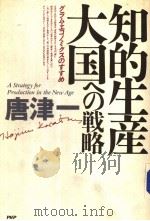 知的生产大国への戦略  グラム·ェコノミクスのすすめ   1988年12月第1版  PDF电子版封面    唐津一著 