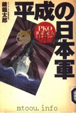 平成の日本军  PKO派遣记念シミュレ一ション   1992年10月  PDF电子版封面    镜龙太郎著 