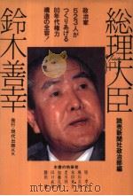 総理大臣·铃木善幸  政治家523人かつくリぁげる80年代権力构造の全容！（ PDF版）