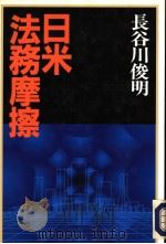 日米法務磨擦   1993年05月第1版  PDF电子版封面    长谷川俊明著 