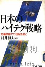 日本のハィテク战略  先端技术で21世纪を拓く（昭和59年11月 PDF版）