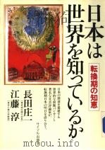 日本は世界を知つてぃゐか   1988年03月  PDF电子版封面    长田庄一  江藤淳著 