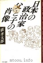 日本の政治家  父と子の肖像   1997年04月第1版  PDF电子版封面    俵孝太郎著 