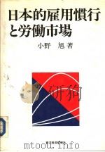 日本的雇用惯行と労动市场   1989年12月  PDF电子版封面    小野旭著 