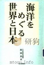 海洋をめぐゐ世界と日本   平成13年10月第1版  PDF电子版封面    村田良平著 