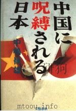 中国に呪缚されゐ日本（昭和62年12月 PDF版）