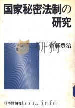 国家秘密法制の研究   1987年07月第1版  PDF电子版封面    斉藤豊治著 