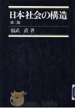 日本社会の构造  （第二版）（1981年04月第1版 PDF版）