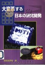 大変革すゐ日本の研究开発   1996年09月  PDF电子版封面    通商产业省编 