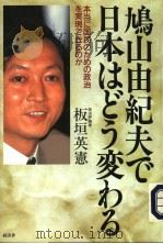 鸠山由纪夫で日本はどう変ゎゐ   1996年10月  PDF电子版封面    板垣英宪著 