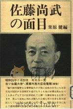 佐藤尚武の面目（1981年08月 PDF版）
