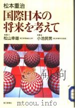 国际日本の将来を考えて   1988年01月  PDF电子版封面    松本重治著 