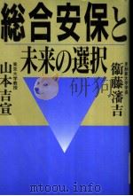 総合安保と未来の选択   1991年07月  PDF电子版封面    卫藤渖吉  山本吉宣著 