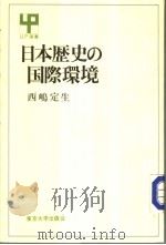 日本历史の国际环境   1985年01月第1版  PDF电子版封面    西？定生著 