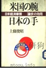 米国の腕日本の手  日米经济摩擦：「让步」の 用   昭和60年11月第1版  PDF电子版封面    上条俊昭著 