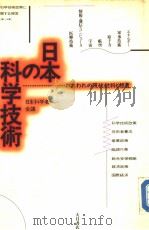 ゎれゎれの现状批判と提言  日本の科学技术   1986年10月  PDF电子版封面    日本科学者会议编 