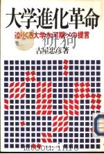 大学进化革命  迫リくる大学氷河期への提言   昭和61年03月第1版  PDF电子版封面    古屋忠彦著 