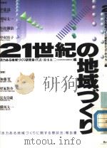 21世纪の地域づくら   平成02年06月第1版  PDF电子版封面    活力ぁる地域づくら研究会编集 