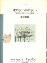 北の友へ南の友へ  朝鲜半岛の现状と日本人の课题   1987年06月第1版  PDF电子版封面    和田春树著 