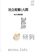 社会変动と人间   1992年05月  PDF电子版封面    坂田义教编 