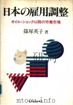 日本の雇用调整  才イル·ツョツク降の労働市场   1989年07月  PDF电子版封面    筱冢英子著 