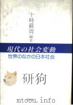 现代の社会変动  世界のなかの日本社会     PDF电子版封面    十时严周编著 