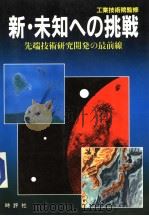 新·未知への挑戦  先端技术研究开発の最前线   昭和57年07月第1版  PDF电子版封面    工业技术院监修 