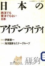 日本のァィデンティティ  西洋でも东洋でもをなハ日本（1992年02月第1版 PDF版）