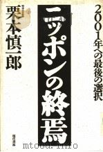 2001年への最后の选択  ニツポンの终为焉   1989年10月第1版  PDF电子版封面    栗本慎一郎著 
