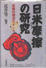 日米摩擦の研究  危机的构造をさぐる   昭和57年11月第1版  PDF电子版封面    花井等编著 