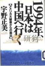 1994年、日本は中国へ行く  【ァメリカ大破产かちの脱出】   1993年06月  PDF电子版封面    宇野正美著 