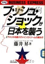 ブッツュ·ツョックが日本を袭ラ  ァメリカを动かすメインストリ一ムの読み方（ PDF版）