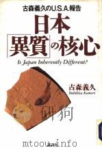 古森义久のU.S.A.报告  日本异质の核心（1993年02月 PDF版）