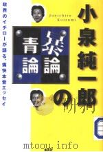 小泉纯一郎の暴论·青论（1997年09月 PDF版）