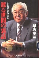 渡る世间の里话   1997年10月  PDF电子版封面    早坂茂三著 