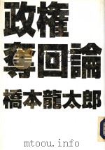 政権夺回论   1994年04月  PDF电子版封面    桥本龙太郎著 