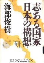 志あゐ国家  日本の构想   1995年07月  PDF电子版封面    海部俊树著 