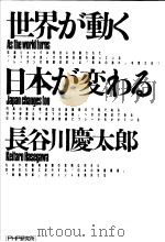 世界が动く  日本が変わる（1987年04月第1版 PDF版）