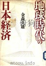 地球时代の日本经济   1991年02月  PDF电子版封面    金森久雄著 