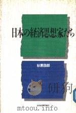 日本の经济思想家たち   1990年06月  PDF电子版封面    杉原四郎著 
