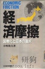 经济摩擦  国际化と日本の选択（昭和61年07月第1版 PDF版）
