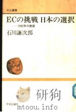 ECの挑战  日本の选択：1992年の展望（1990年03月第1版 PDF版）